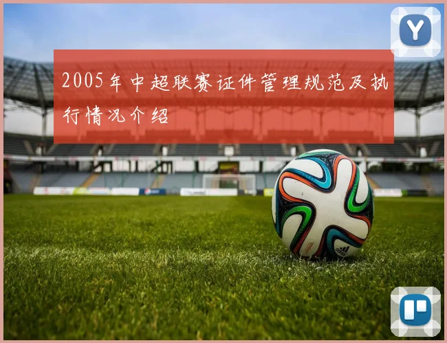 2005年中超联赛证件管理规范及执行情况介绍
