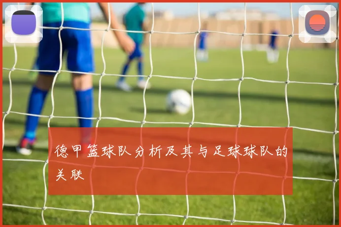 德甲篮球队分析及其与足球球队的关联