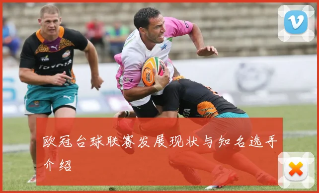 欧冠台球联赛发展现状与知名选手介绍