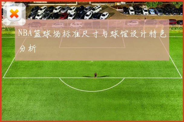 NBA篮球场标准尺寸与球馆设计特色分析
