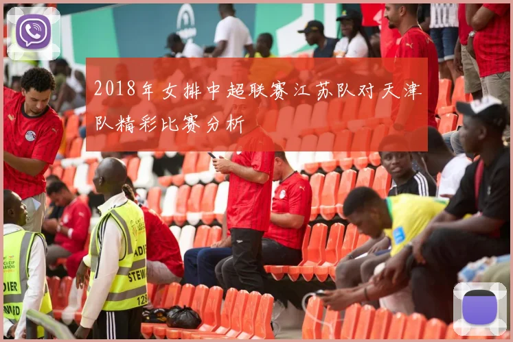 2018年女排中超联赛江苏队对天津队精彩比赛分析