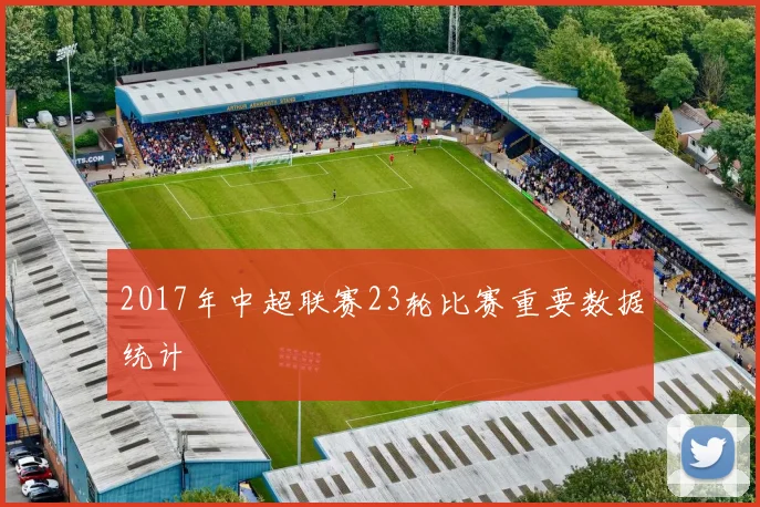 2017年中超联赛23轮比赛重要数据统计