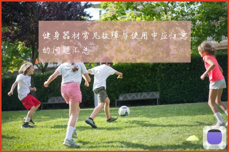 健身器材常见故障与使用中应注意的问题汇总