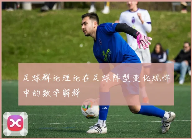 足球群论理论在足球阵型变化规律中的数学解释