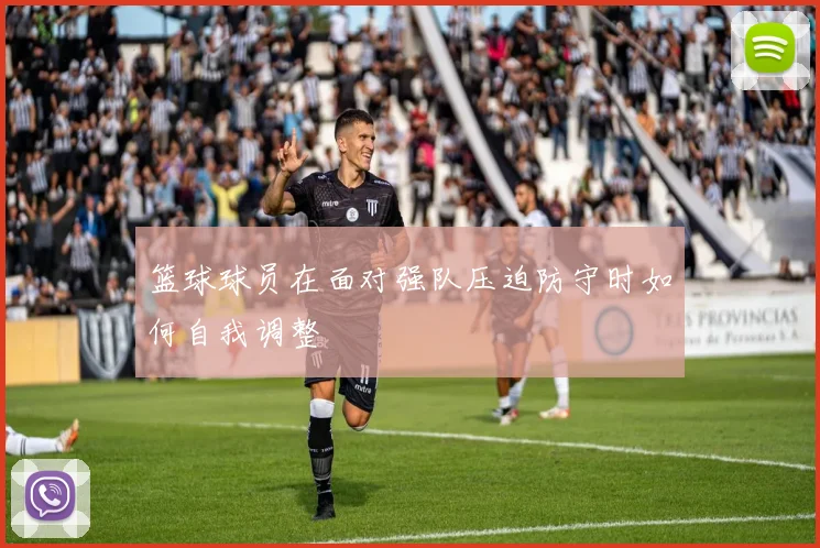 篮球球员在面对强队压迫防守时如何自我调整