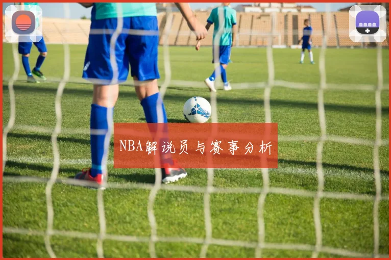 NBA解说员与赛事分析