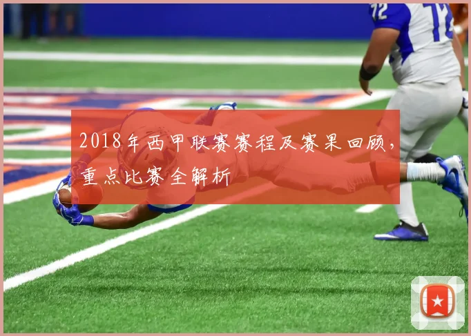 2018年西甲联赛赛程及赛果回顾，重点比赛全解析