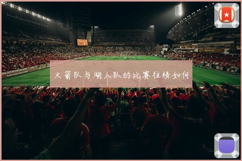 火箭队与湖人队的比赛往绩如何