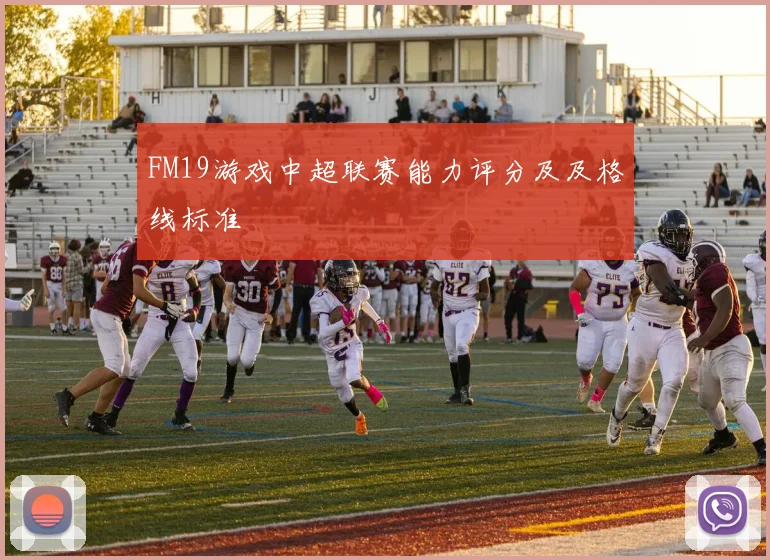 FM19游戏中超联赛能力评分及及格线标准