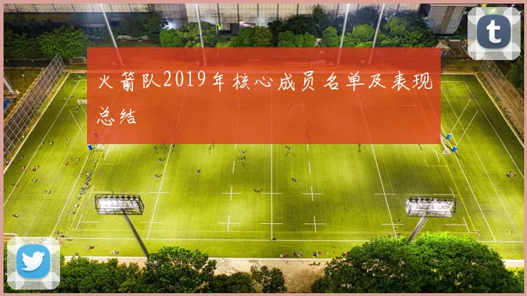 火箭队2019年核心成员名单及表现总结