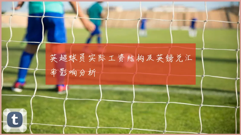 英超球员实际工资结构及英镑兑汇率影响分析
