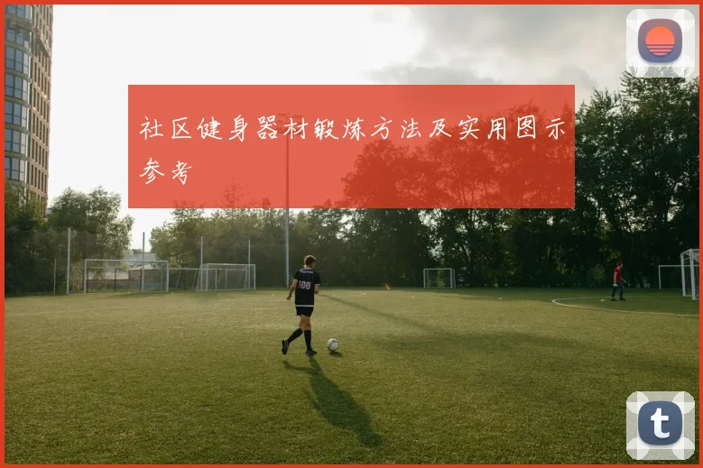 社区健身器材锻炼方法及实用图示参考