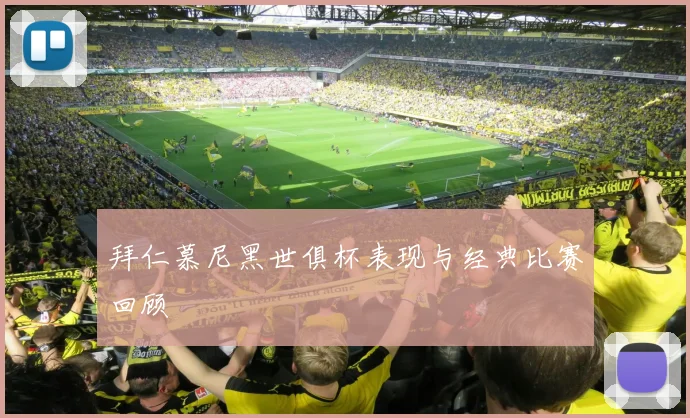 拜仁慕尼黑世俱杯表现与经典比赛回顾
