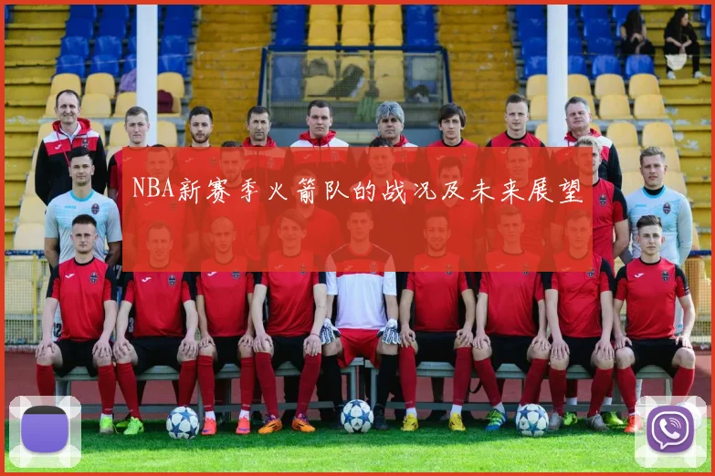NBA新赛季火箭队的战况及未来展望