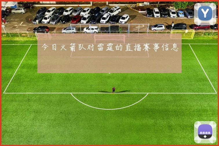 今日火箭队对雷霆的直播赛事信息