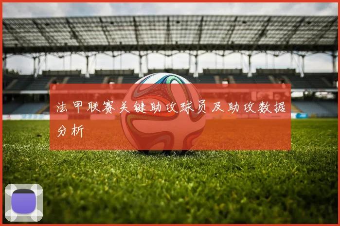 法甲联赛关键助攻球员及助攻数据分析