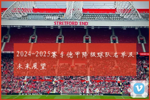 2024-2025赛季德甲降级球队名单及未来展望