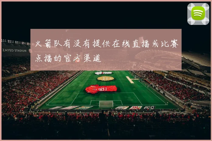 火箭队有没有提供在线直播或比赛点播的官方渠道