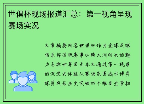 世俱杯现场报道汇总：第一视角呈现赛场实况