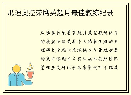 瓜迪奥拉荣膺英超月最佳教练纪录