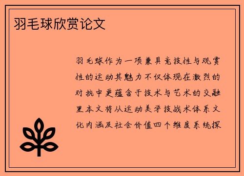 羽毛球欣赏论文
