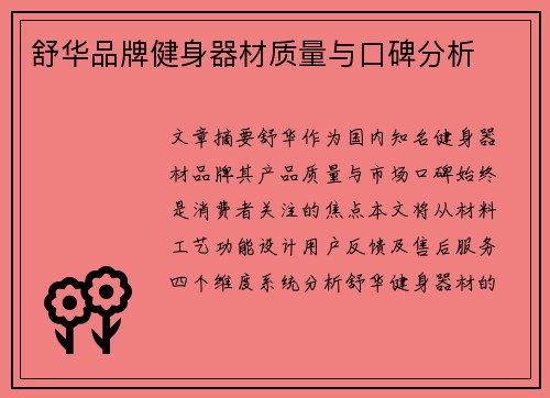 舒华品牌健身器材质量与口碑分析