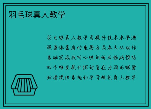 羽毛球真人教学