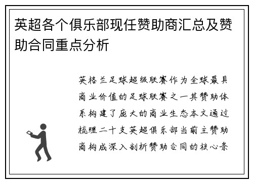 英超各个俱乐部现任赞助商汇总及赞助合同重点分析