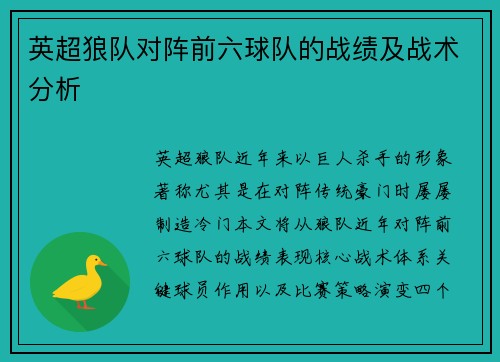 英超狼队对阵前六球队的战绩及战术分析