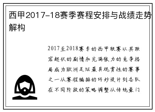 西甲2017-18赛季赛程安排与战绩走势解构