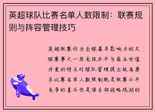 英超球队比赛名单人数限制：联赛规则与阵容管理技巧
