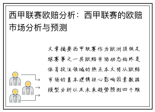 西甲联赛欧赔分析：西甲联赛的欧赔市场分析与预测