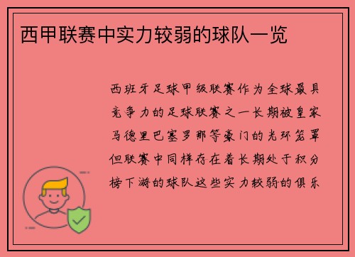 西甲联赛中实力较弱的球队一览