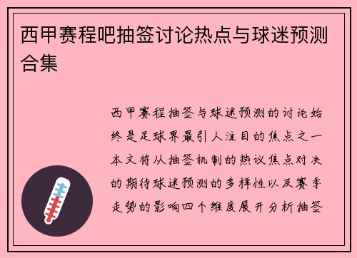 西甲赛程吧抽签讨论热点与球迷预测合集