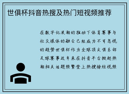 世俱杯抖音热搜及热门短视频推荐
