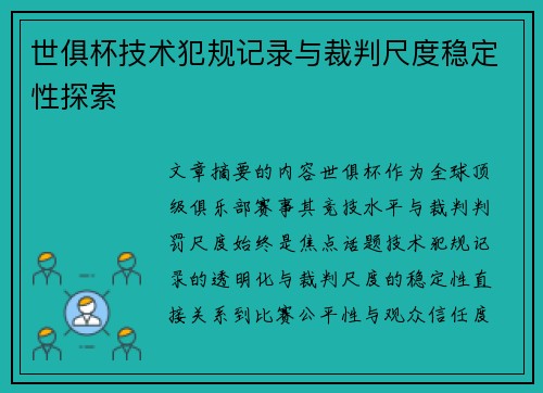 世俱杯技术犯规记录与裁判尺度稳定性探索