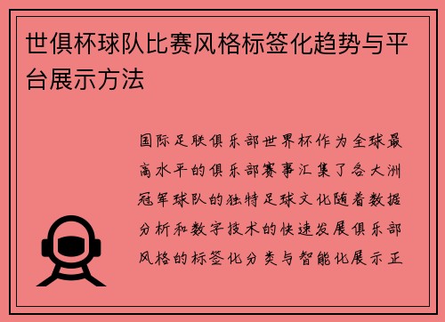 世俱杯球队比赛风格标签化趋势与平台展示方法