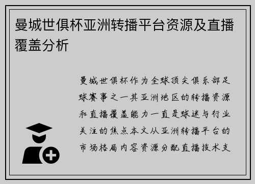 曼城世俱杯亚洲转播平台资源及直播覆盖分析