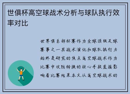 世俱杯高空球战术分析与球队执行效率对比