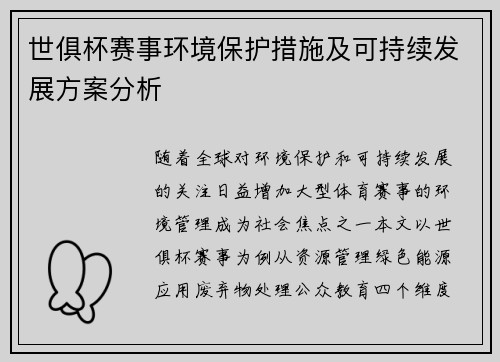 世俱杯赛事环境保护措施及可持续发展方案分析