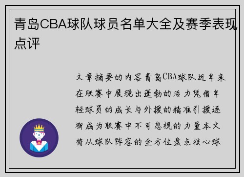 青岛CBA球队球员名单大全及赛季表现点评
