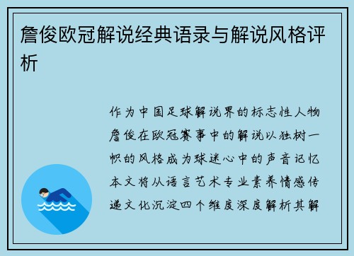 詹俊欧冠解说经典语录与解说风格评析
