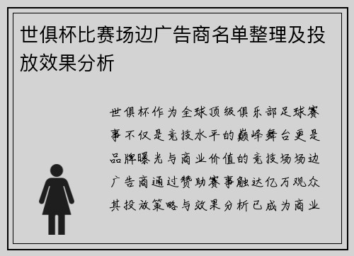 世俱杯比赛场边广告商名单整理及投放效果分析