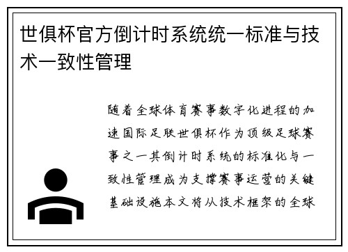 世俱杯官方倒计时系统统一标准与技术一致性管理