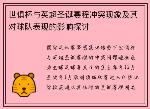 世俱杯与英超圣诞赛程冲突现象及其对球队表现的影响探讨