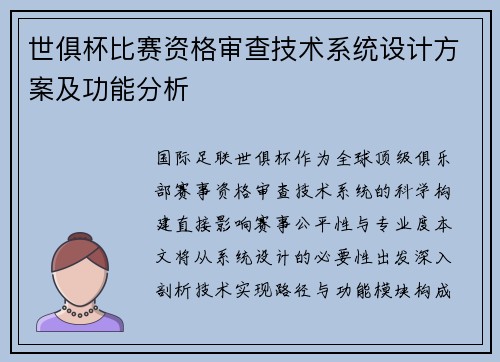 世俱杯比赛资格审查技术系统设计方案及功能分析