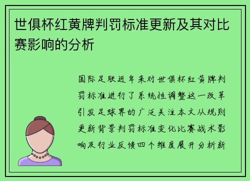 世俱杯红黄牌判罚标准更新及其对比赛影响的分析