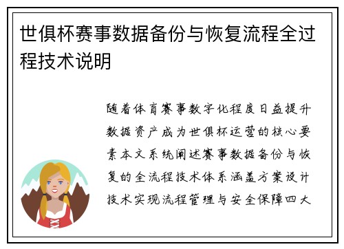 世俱杯赛事数据备份与恢复流程全过程技术说明