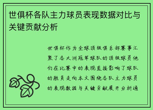 世俱杯各队主力球员表现数据对比与关键贡献分析