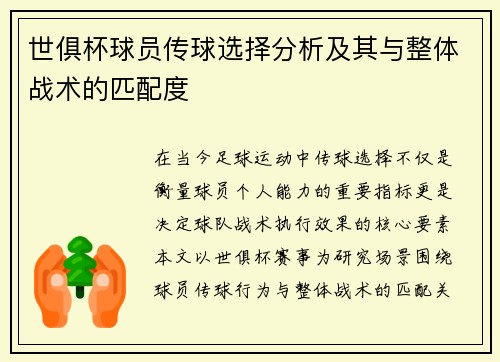 世俱杯球员传球选择分析及其与整体战术的匹配度